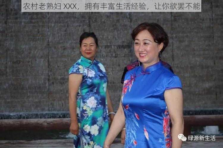 农村老熟妇 XXX，拥有丰富生活经验，让你欲罢不能