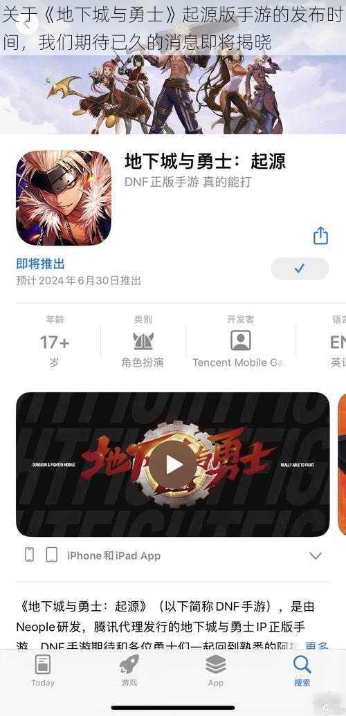 关于《地下城与勇士》起源版手游的发布时间，我们期待已久的消息即将揭晓