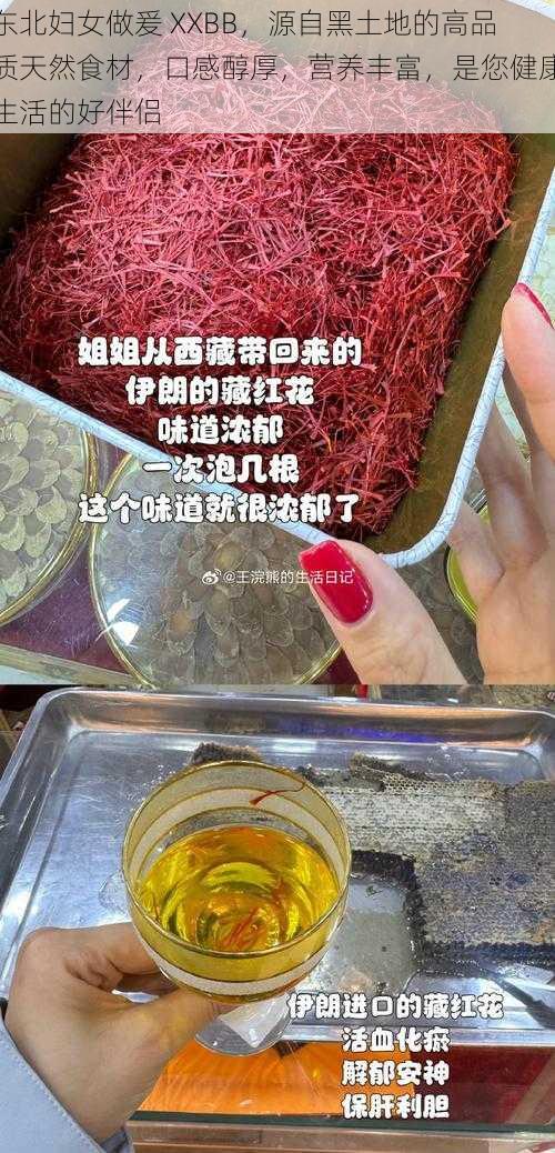 东北妇女做爰 XXBB，源自黑土地的高品质天然食材，口感醇厚，营养丰富，是您健康生活的好伴侣