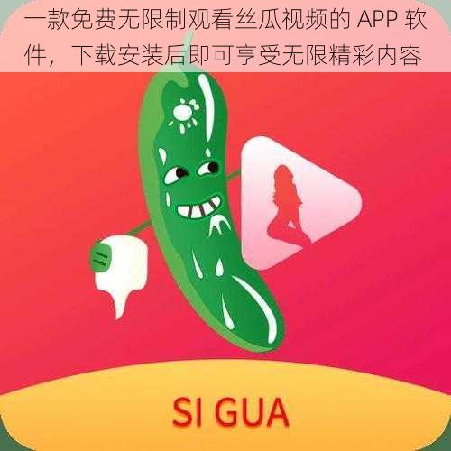 一款免费无限制观看丝瓜视频的 APP 软件，下载安装后即可享受无限精彩内容