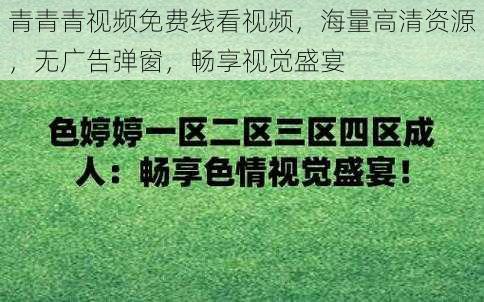 青青青视频免费线看视频，海量高清资源，无广告弹窗，畅享视觉盛宴