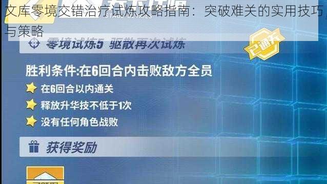 文库零境交错治疗试炼攻略指南：突破难关的实用技巧与策略