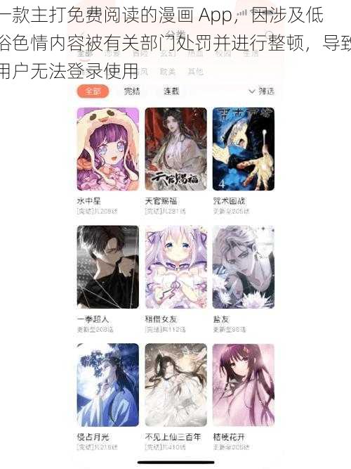 一款主打免费阅读的漫画 App，因涉及低俗色情内容被有关部门处罚并进行整顿，导致用户无法登录使用