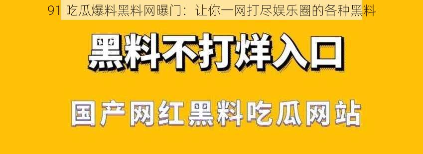 91 吃瓜爆料黑料网曝门：让你一网打尽娱乐圈的各种黑料