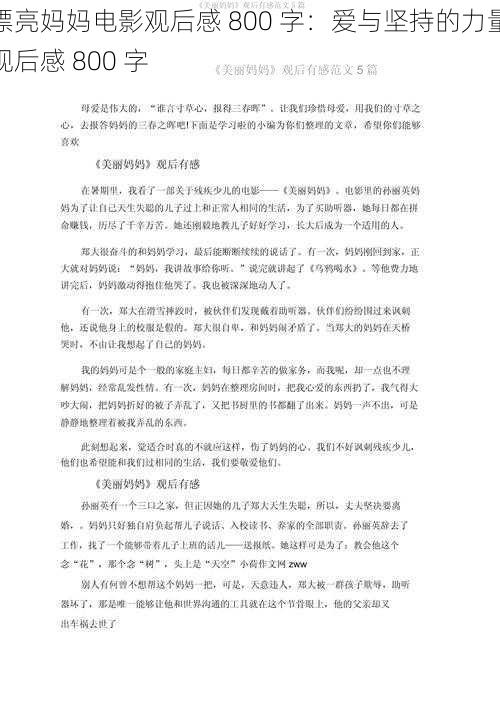 漂亮妈妈电影观后感 800 字：爱与坚持的力量观后感 800 字