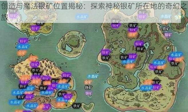 创造与魔法银矿位置揭秘：探索神秘银矿所在地的奇幻之旅