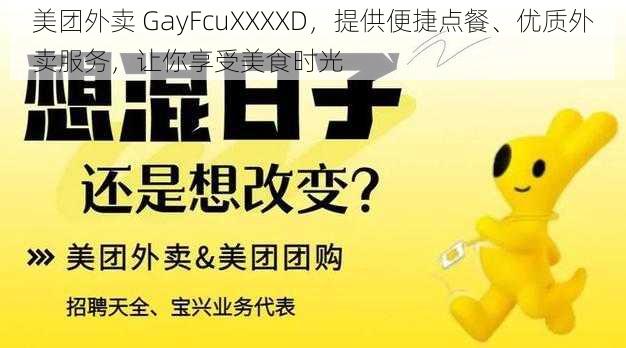 美团外卖 GayFcuXXXXD，提供便捷点餐、优质外卖服务，让你享受美食时光