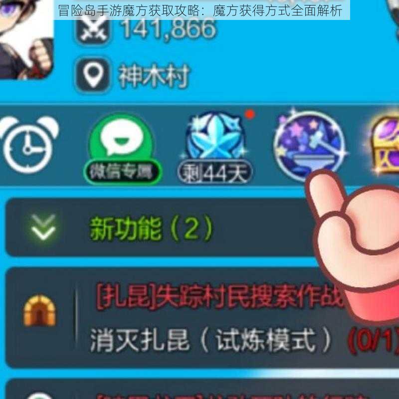 冒险岛手游魔方获取攻略：魔方获得方式全面解析