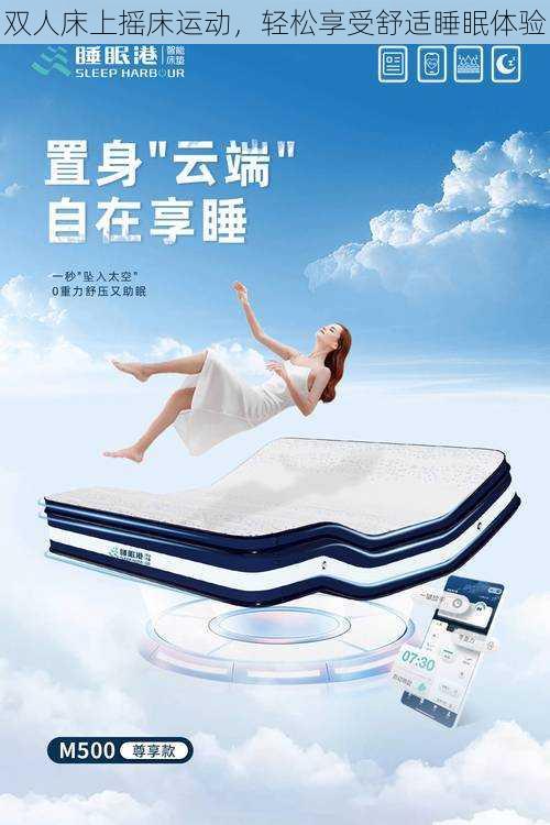 双人床上摇床运动，轻松享受舒适睡眠体验