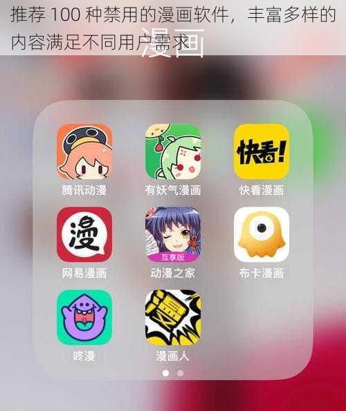 推荐 100 种禁用的漫画软件，丰富多样的内容满足不同用户需求