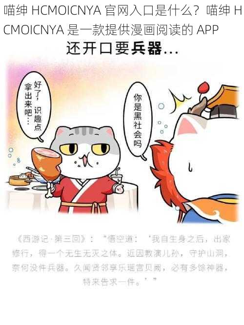 喵绅 HCMOICNYA 官网入口是什么？喵绅 HCMOICNYA 是一款提供漫画阅读的 APP