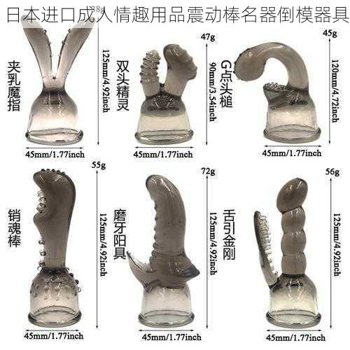 日本进口成人情趣用品震动棒名器倒模器具