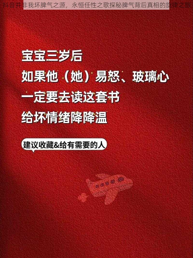 抖音并非我坏脾气之源，永恒任性之歌探秘脾气背后真相的旋律之旅