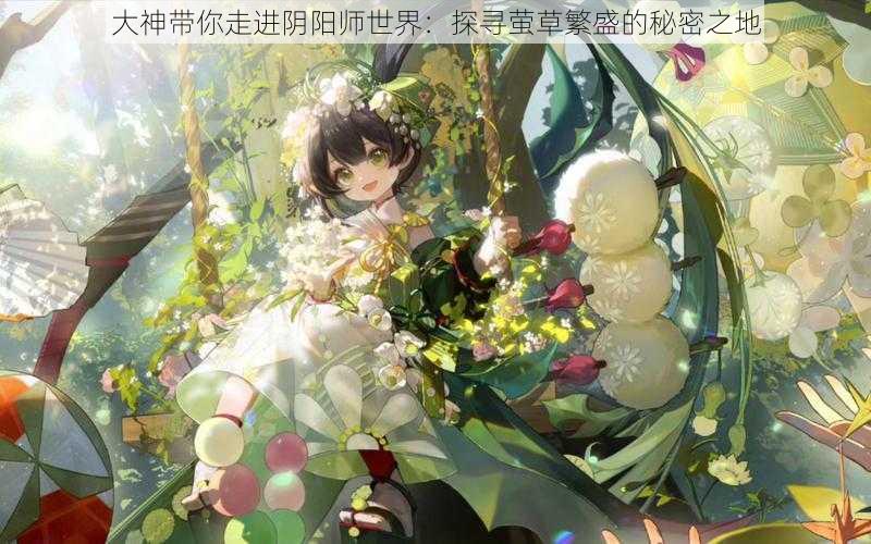 大神带你走进阴阳师世界：探寻萤草繁盛的秘密之地