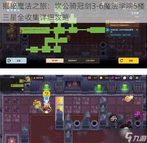 揭秘魔法之旅：坎公骑冠剑3-6魔法学院5楼三星全收集详细攻略