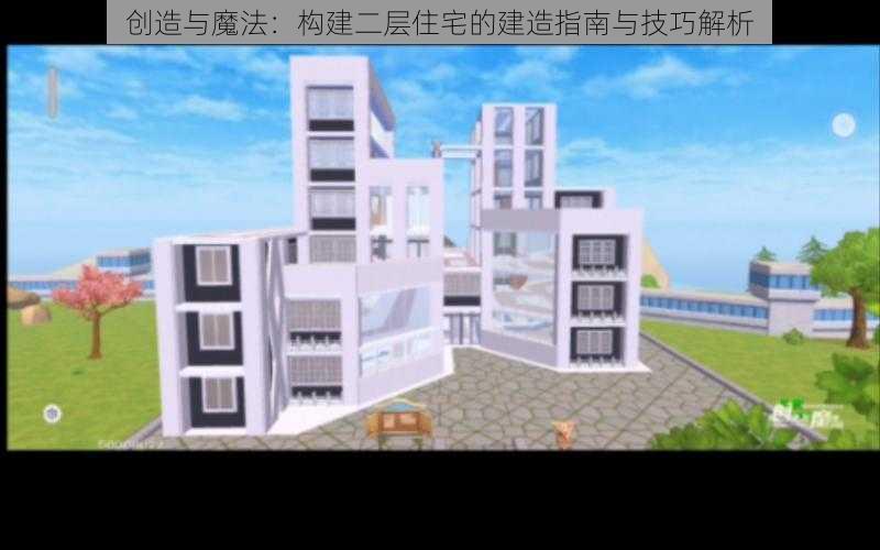 创造与魔法：构建二层住宅的建造指南与技巧解析