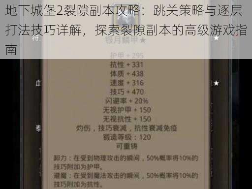 地下城堡2裂隙副本攻略：跳关策略与逐层打法技巧详解，探索裂隙副本的高级游戏指南