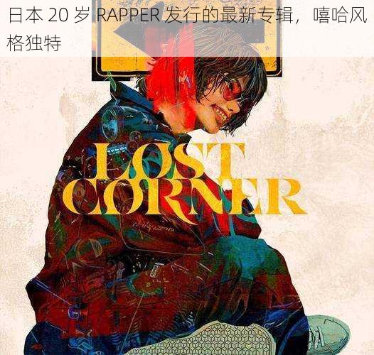 日本 20 岁 RAPPER 发行的最新专辑，嘻哈风格独特