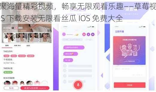 汇聚海量精彩视频，畅享无限观看乐趣——草莓视频 IOS 下载安装无限看丝瓜 IOS 免费大全