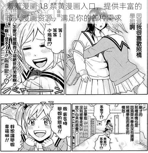 羞羞漫画 18 禁黄漫画入口，提供丰富的成人漫画资源，满足你的各种需求