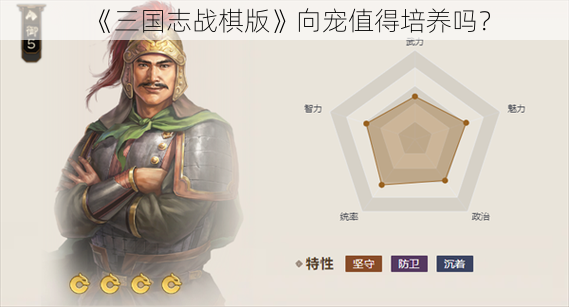 《三国志战棋版》向宠值得培养吗？