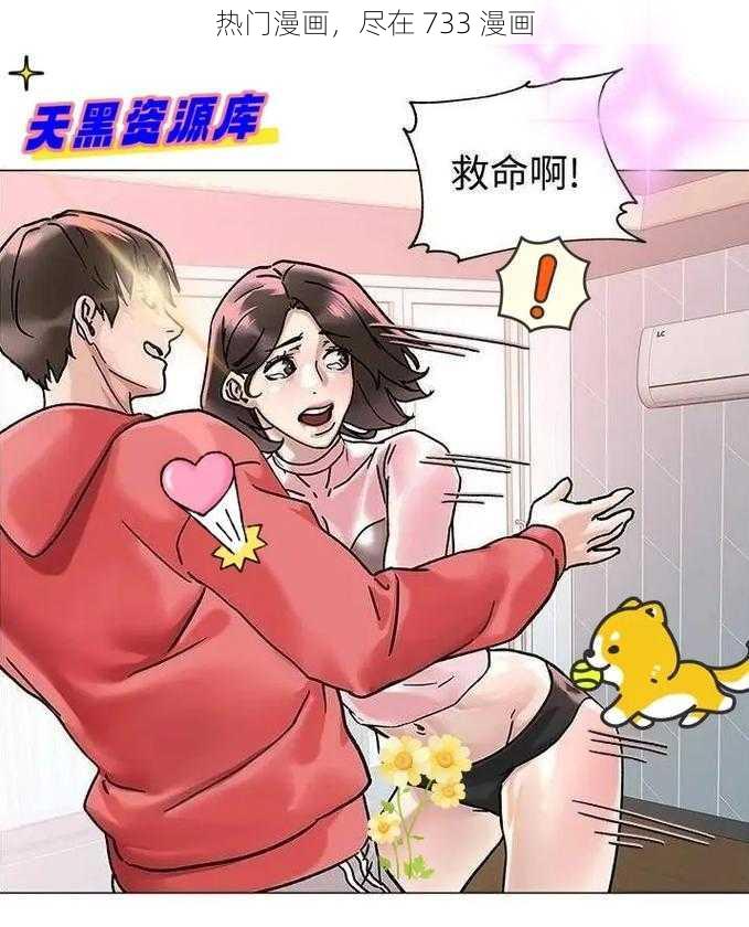 热门漫画，尽在 733 漫画