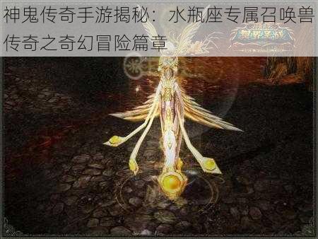 神鬼传奇手游揭秘：水瓶座专属召唤兽传奇之奇幻冒险篇章