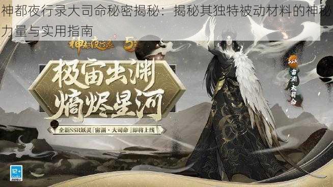 神都夜行录大司命秘密揭秘：揭秘其独特被动材料的神秘力量与实用指南