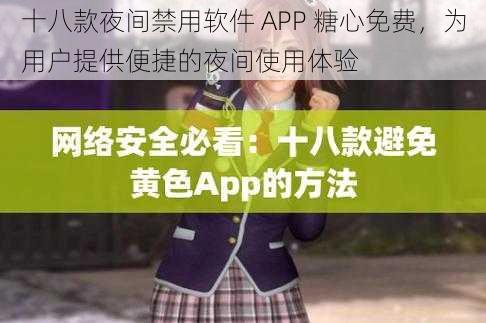 十八款夜间禁用软件 APP 糖心免费，为用户提供便捷的夜间使用体验