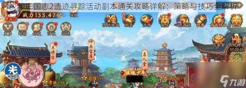 少年三国志2遗迹寻踪活动副本通关攻略详解：策略与技巧全解析