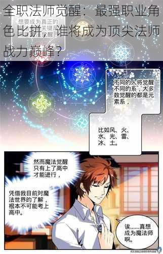 全职法师觉醒：最强职业角色比拼，谁将成为顶尖法师战力巅峰？