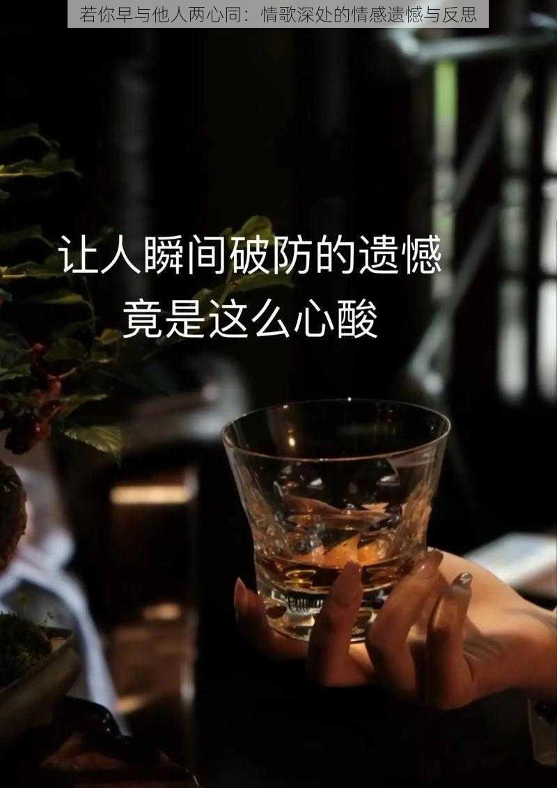 若你早与他人两心同：情歌深处的情感遗憾与反思