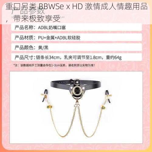 重囗另类 BBWSeⅹHD 激情成人情趣用品，带来极致享受