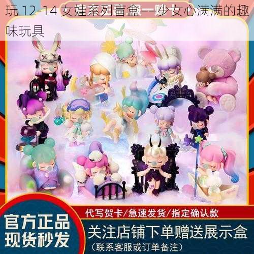 玩 12-14 女娃系列盲盒——少女心满满的趣味玩具