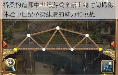 桥梁构造师中世纪游戏全新上线时间揭秘：体验中世纪桥梁建造的魅力和挑战