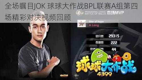 全场瞩目JOK 球球大作战BPL联赛A组第四场精彩对决视频回顾