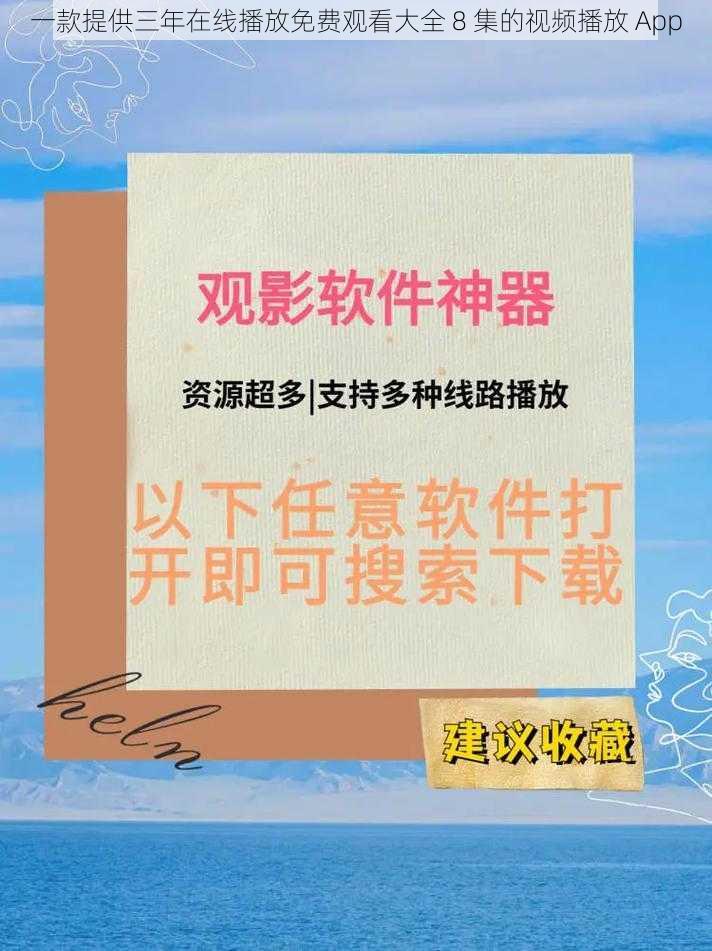 一款提供三年在线播放免费观看大全 8 集的视频播放 App