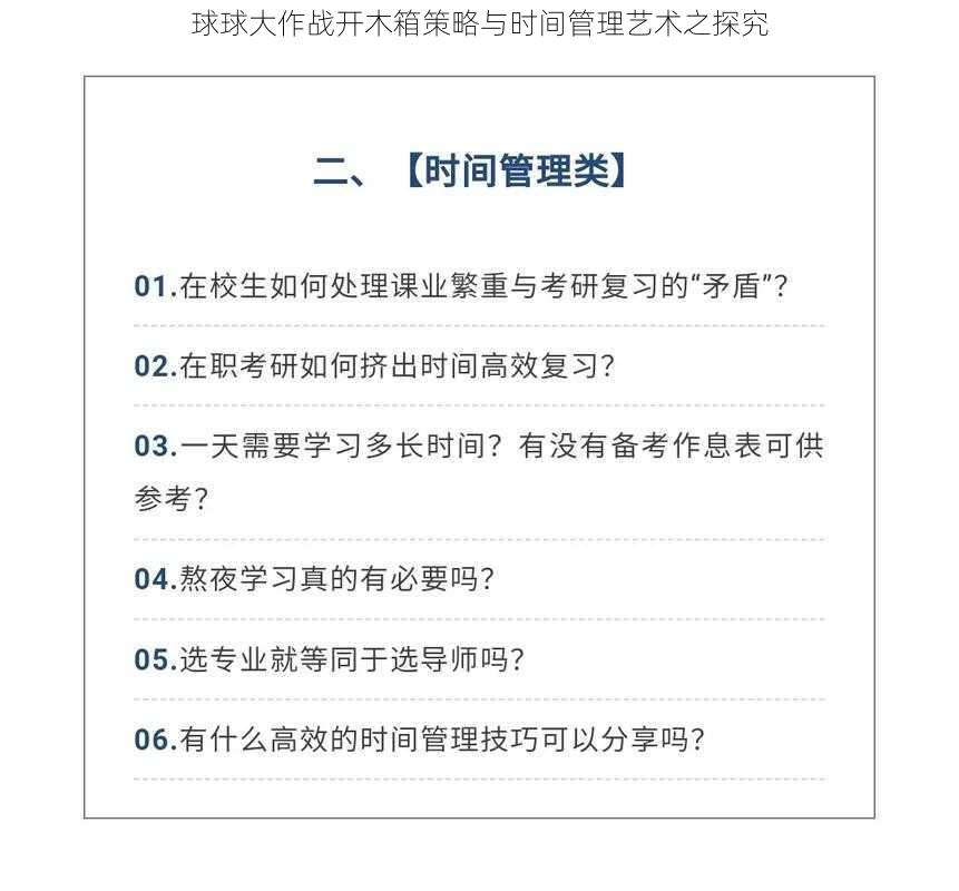 球球大作战开木箱策略与时间管理艺术之探究