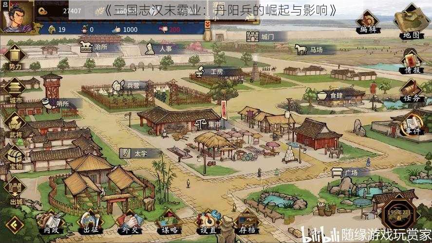 《三国志汉末霸业：丹阳兵的崛起与影响》