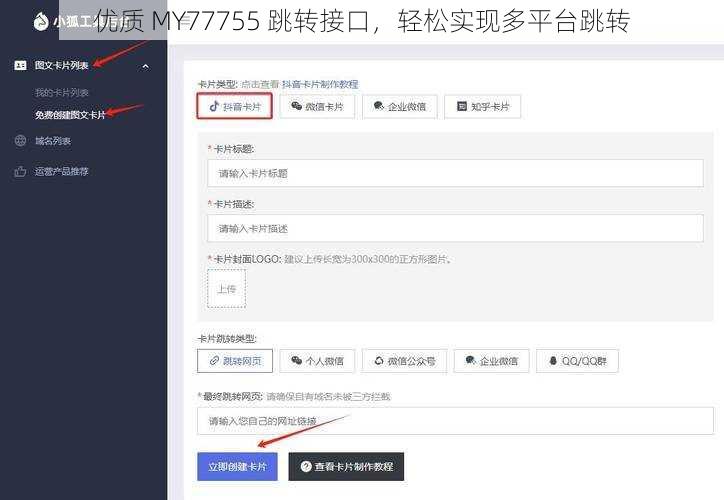 优质 MY77755 跳转接口，轻松实现多平台跳转