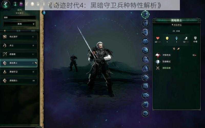 《奇迹时代4：黑暗守卫兵种特性解析》