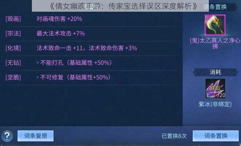 《倩女幽魂手游：传家宝选择误区深度解析》