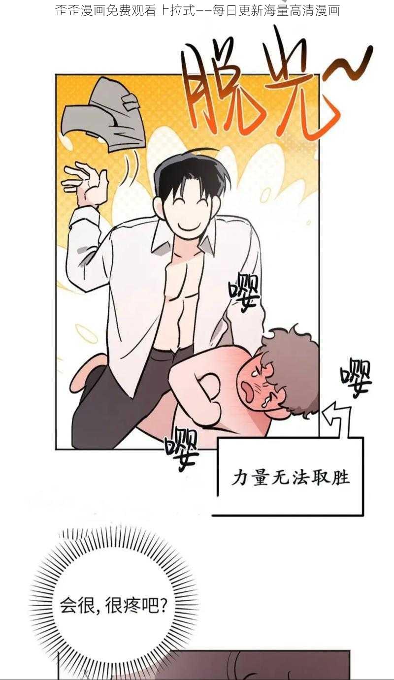 歪歪漫画免费观看上拉式——每日更新海量高清漫画