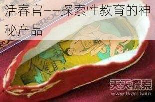 活春官——探索性教育的神秘产品