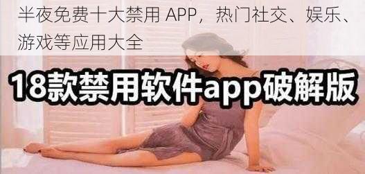 半夜免费十大禁用 APP，热门社交、娱乐、游戏等应用大全