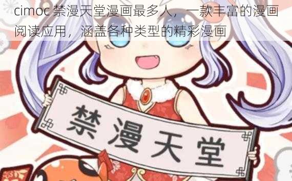 cimoc 禁漫天堂漫画最多人，一款丰富的漫画阅读应用，涵盖各种类型的精彩漫画