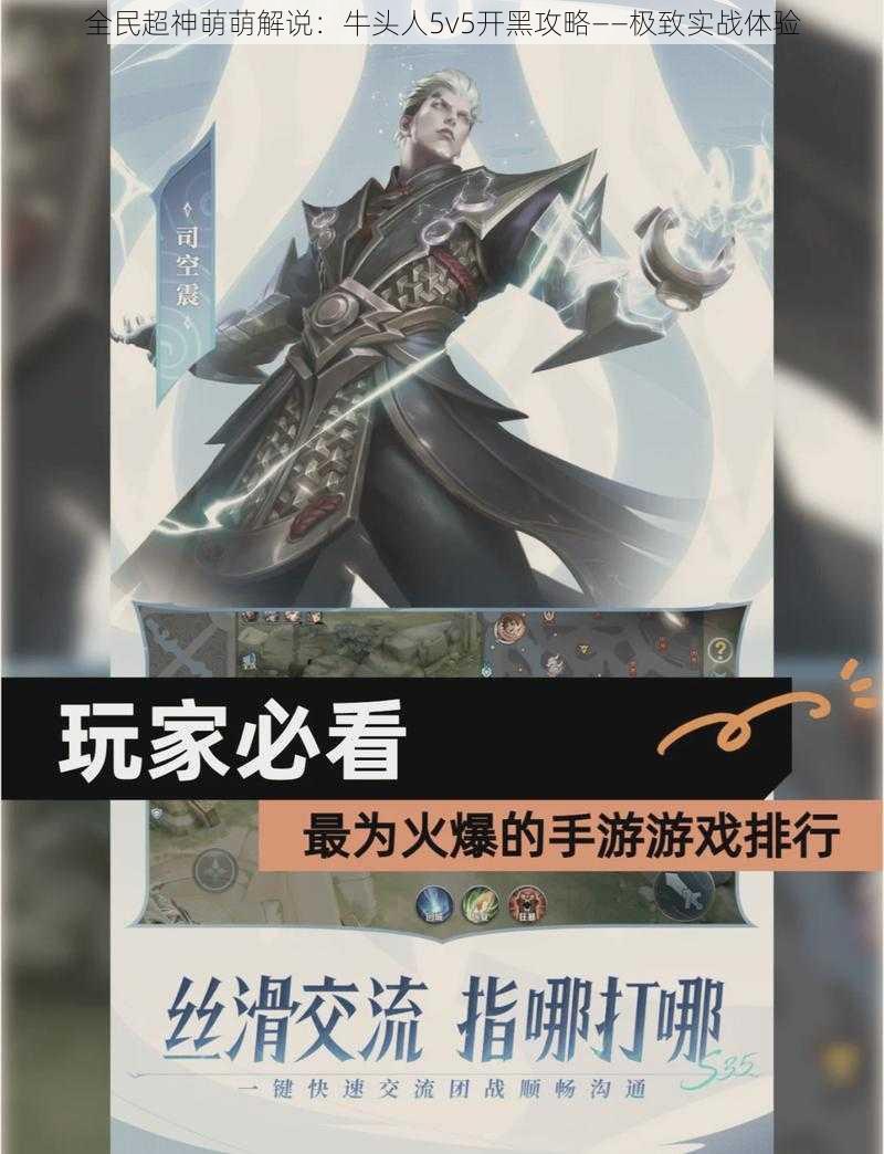 全民超神萌萌解说：牛头人5v5开黑攻略——极致实战体验