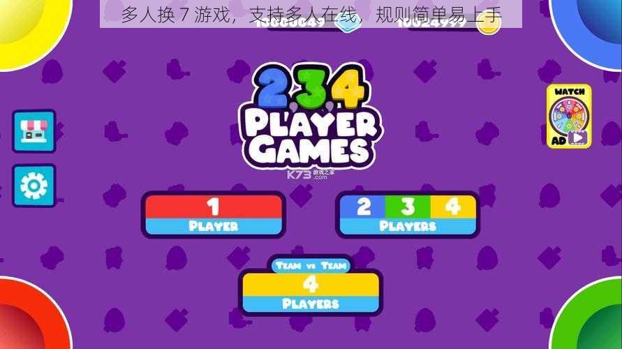 多人换 7 游戏，支持多人在线，规则简单易上手