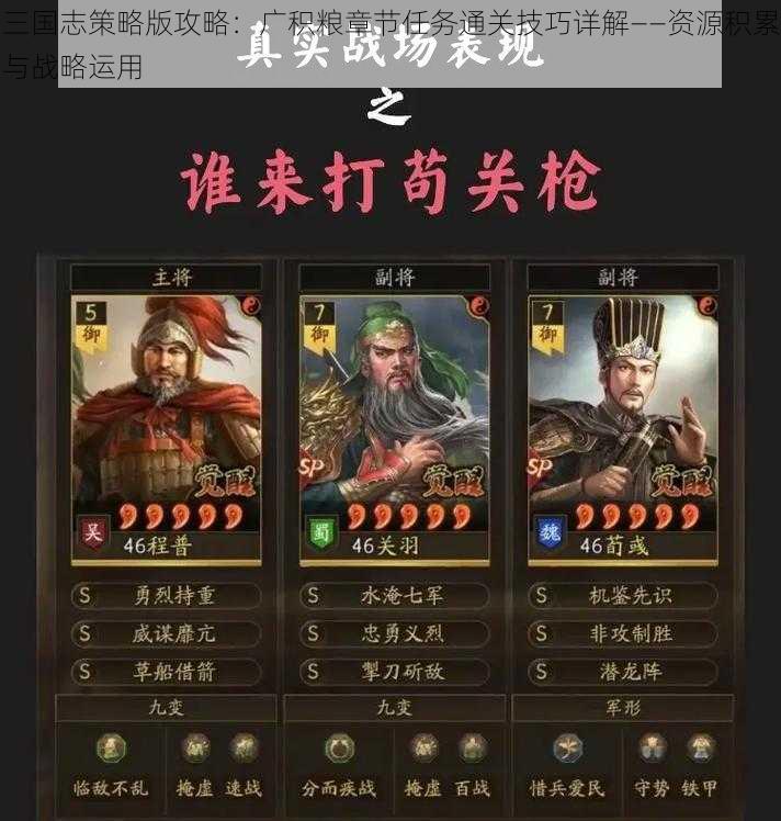 三国志策略版攻略：广积粮章节任务通关技巧详解——资源积累与战略运用