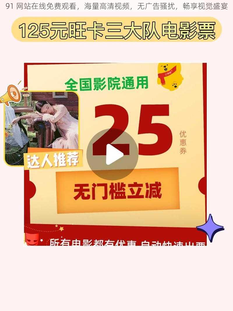 91 网站在线免费观看，海量高清视频，无广告骚扰，畅享视觉盛宴